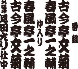 春風亭一之輔 古今亭文菊 二人会 番組