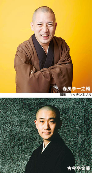 春風亭一之輔 古今亭文菊 二人会