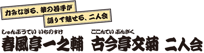 春風亭一之輔 古今亭文菊 二人会
