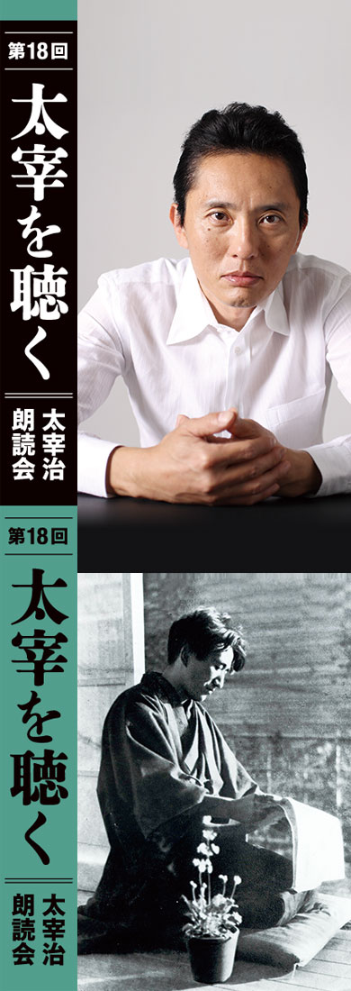 第18回 太宰を聴く 〜太宰治作品朗読会〜