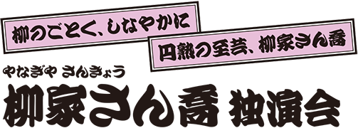 柳家さん喬 独演会