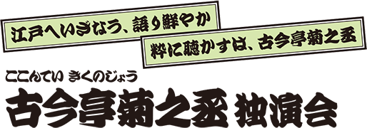 古今亭菊之丞 独演会