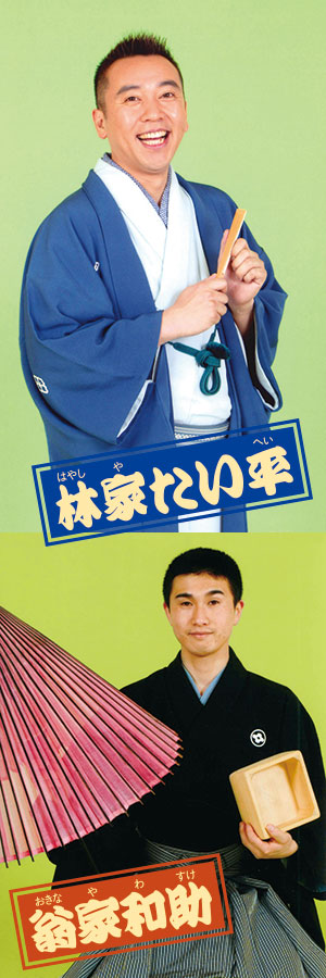 林家たい平（落語）、翁家和助（太神楽曲芸）