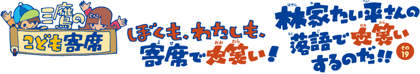 林家たい平さんの落語で、大笑いするのだ！