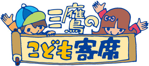 こども寄席