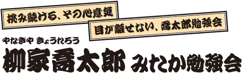 柳家喬太郎 みたか勉強会