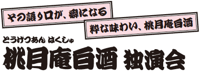 桃月庵白酒 独演会