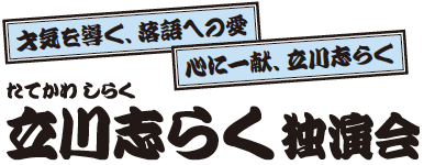 立川志らく 独演会