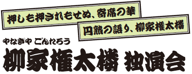 柳家権太楼 独演会