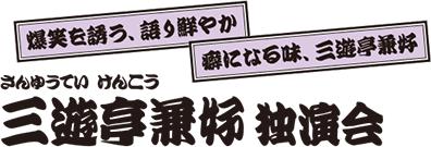 三遊亭兼好 独演会