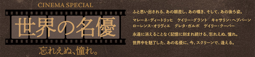 CINEMA SPECIAL 世界の名優