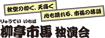 柳亭市馬 独演会