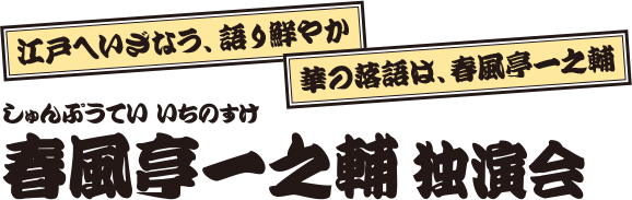 春風亭一之輔 独演会