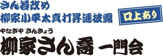 柳家さん喬一門会