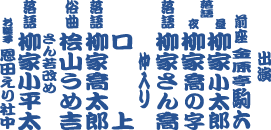 柳家さん喬一門会 番組