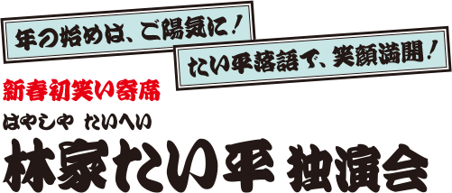 新春初笑い寄席　林家たい平独演会