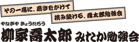 柳家喬太郎 みたか勉強会