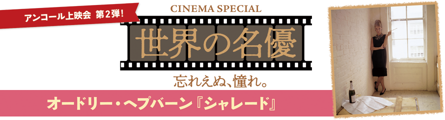 オードリー・ヘプバーン『シャレード』