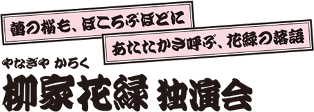 柳家花緑 独演会