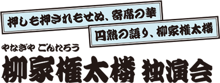 柳家権太楼 独演会