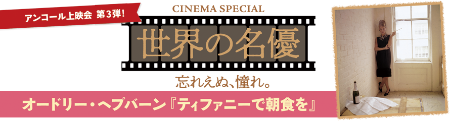 オードリー・ヘプバーン『ティファニーで朝食を』