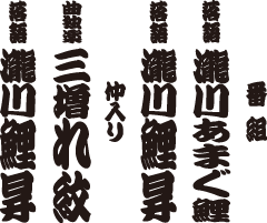 瀧川鯉昇 独演会 番組