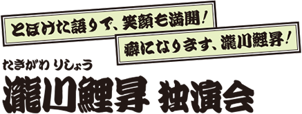 瀧川鯉昇 独演会