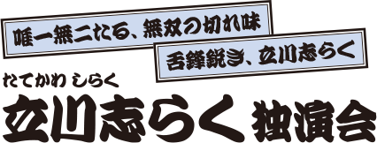 立川志らく 独演会