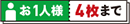 お1人様 4枚まで