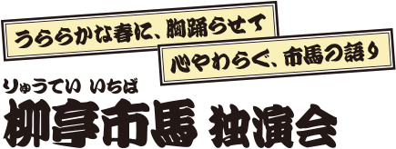 柳亭市馬 独演会