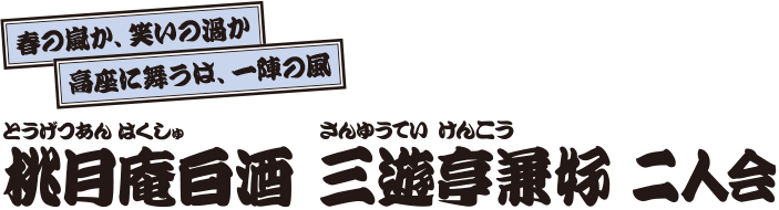 桃月庵白酒 三遊亭兼好 二人会