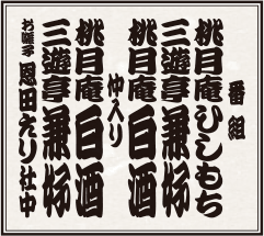 桃月庵白酒 三遊亭兼好 二人会 番組