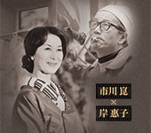 市川 崑×岸 惠子