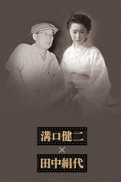 溝口健二×田中絹代