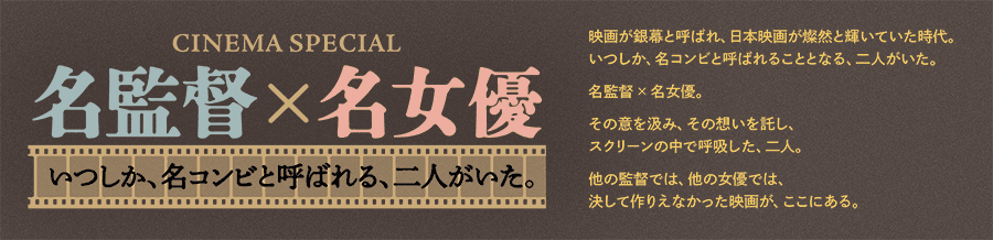 CINEMA SPECIAL 名監督×名女優