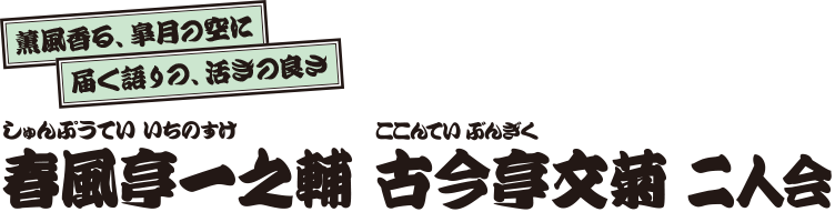 春風亭一之輔 古今亭文菊 二人会