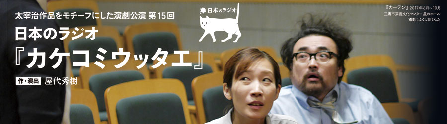 日本のラジオ『カケコミウッタエ』