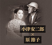 小津安二郎×原 節子