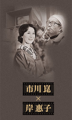市川 崑×岸 惠子