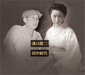 溝口健二×田中絹代