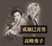 成瀬巳喜男×高峰秀子