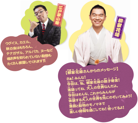 柳家花緑＋江戸家小猫