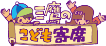 こども寄席