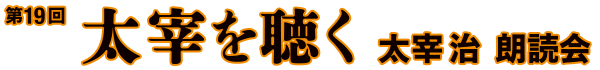 第19回太宰を聴く