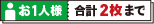 お1人様 合計2枚まで