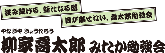 柳家喬太郎 みたか勉強会