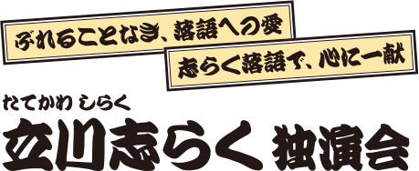 立川志らく 独演会