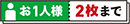 お1人様 合計2枚まで