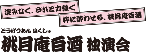 桃月庵白酒 独演会