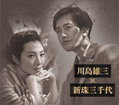 川島雄三×新珠三千代